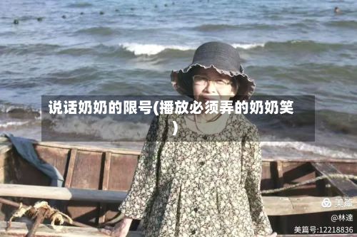 说话奶奶的限号(播放必须弄的奶奶笑)