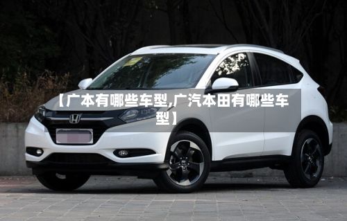 【广本有哪些车型,广汽本田有哪些车型】