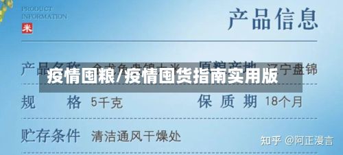 疫情囤粮/疫情囤货指南实用版-第3张图片