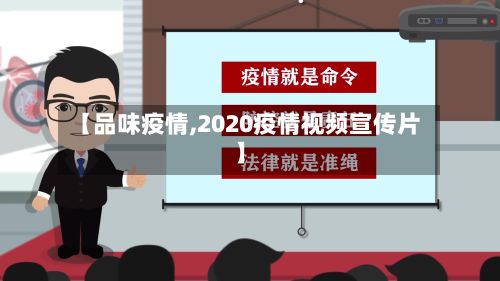 【品味疫情,2020疫情视频宣传片】-第2张图片