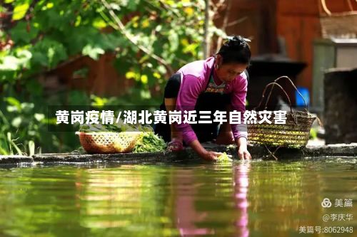 黄岗疫情/湖北黄岗近三年自然灾害