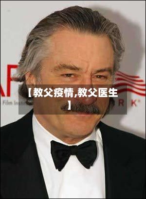 【教父疫情,教父医生】