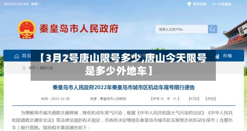 【3月2号唐山限号多少,唐山今天限号是多少外地车】-第3张图片