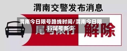 渭南今日限号路线时间/渭南今日限行尾号多少-第3张图片