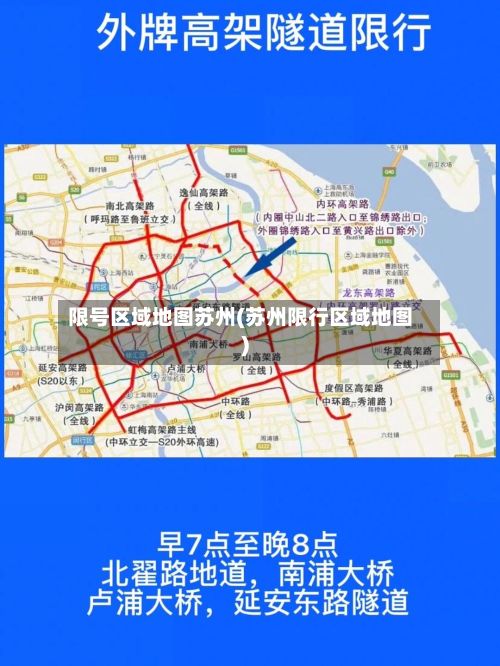 限号区域地图苏州(苏州限行区域地图)