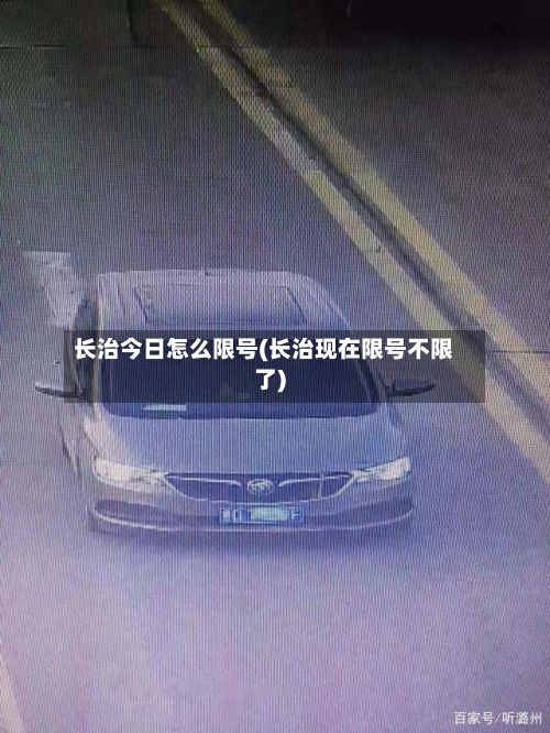 长治今日怎么限号(长治现在限号不限了)-第3张图片