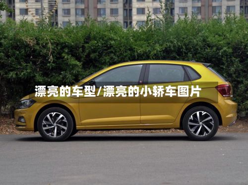 漂亮的车型/漂亮的小轿车图片-第2张图片