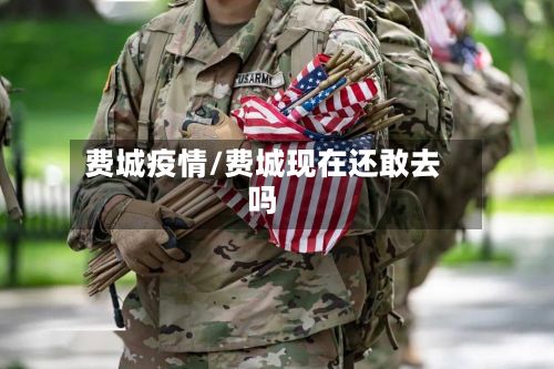 费城疫情/费城现在还敢去吗