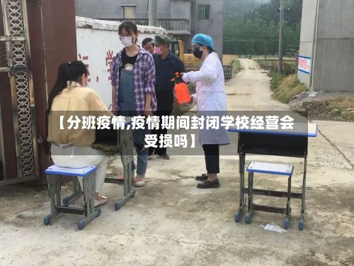【分班疫情,疫情期间封闭学校经营会受损吗】-第2张图片