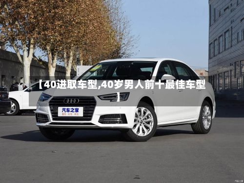 【40进取车型,40岁男人前十最佳车型】-第2张图片