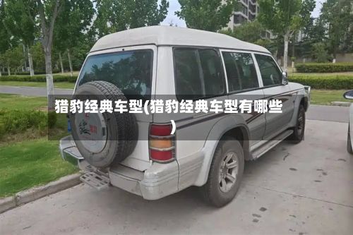 猎豹经典车型(猎豹经典车型有哪些)-第2张图片