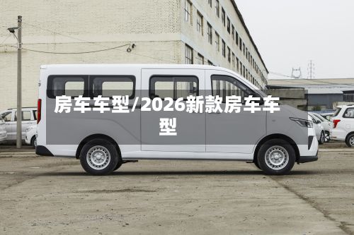 房车车型/2026新款房车车型-第2张图片