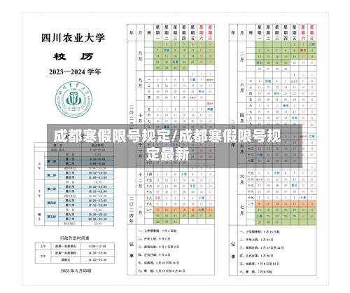 成都寒假限号规定/成都寒假限号规定最新