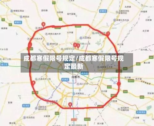 成都寒假限号规定/成都寒假限号规定最新-第2张图片