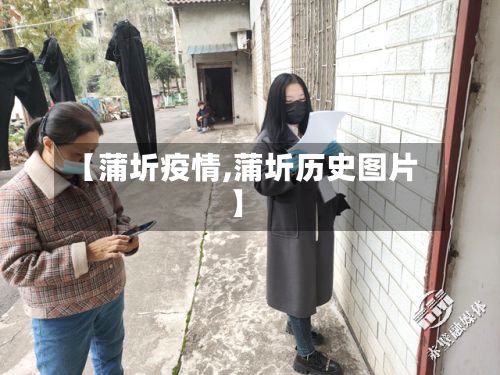 【蒲圻疫情,蒲圻历史图片】-第2张图片