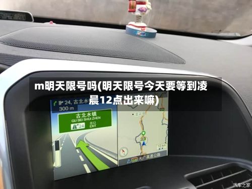 m明天限号吗(明天限号今天要等到凌晨12点出来嘛)