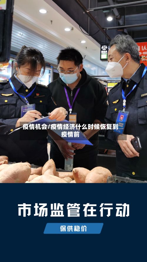 疫情机会/疫情经济什么时候恢复到疫情前-第2张图片