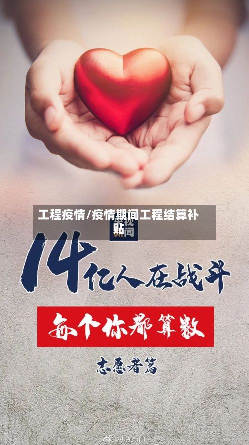 工程疫情/疫情期间工程结算补贴-第3张图片