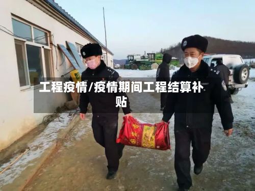 工程疫情/疫情期间工程结算补贴-第2张图片