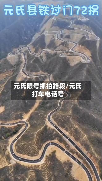 元氏限号抓拍路段/元氏打车电话号-第3张图片