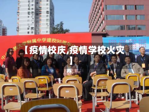 【疫情校庆,疫情学校火灾】-第3张图片