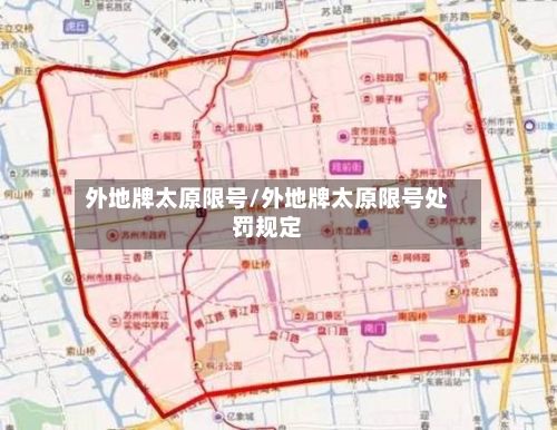 外地牌太原限号/外地牌太原限号处罚规定-第2张图片
