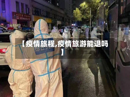 【疫情旅程,疫情旅游能退吗】-第2张图片