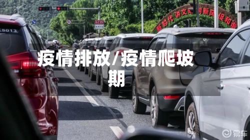 疫情排放/疫情爬坡期