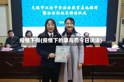 疫情下得(疫情下的罪与罚今日说法)-第2张图片