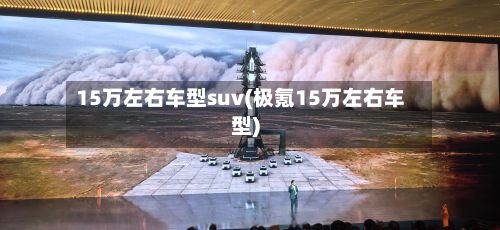 15万左右车型suv(极氪15万左右车型)