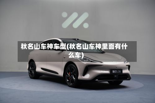 秋名山车神车型(秋名山车神里面有什么车)-第2张图片