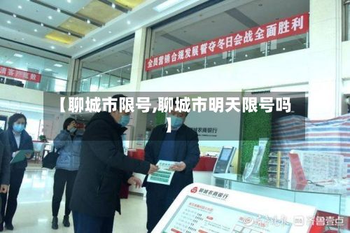 【聊城市限号,聊城市明天限号吗】