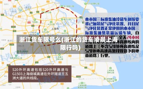 浙江货车限号么(浙江的货车凌晨上海限行吗)