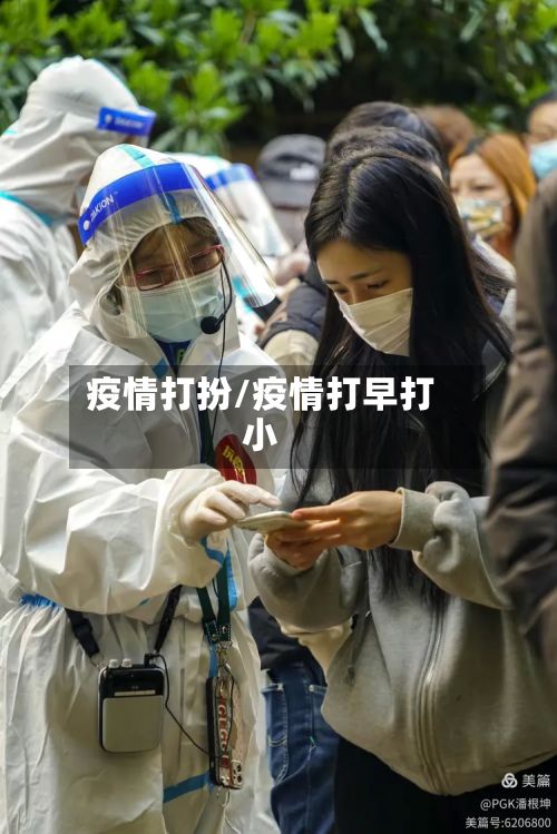 疫情打扮/疫情打早打小-第2张图片