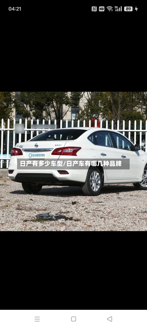 日产有多少车型/日产车有哪几种品牌-第2张图片