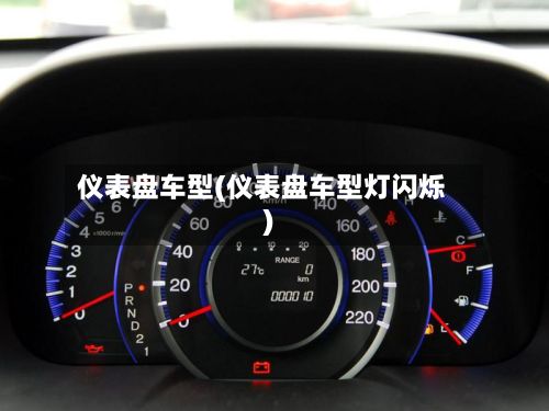 仪表盘车型(仪表盘车型灯闪烁)-第2张图片