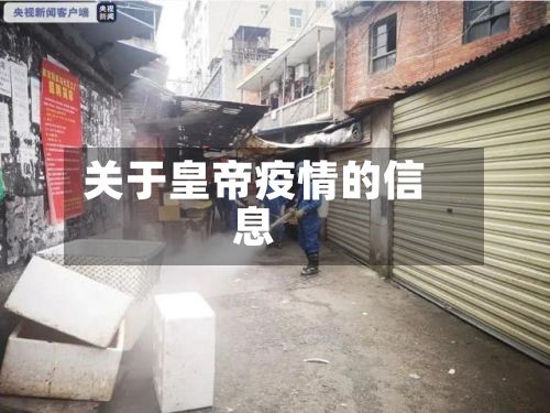 关于皇帝疫情的信息-第2张图片