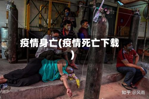 疫情身亡(疫情死亡下载)-第2张图片