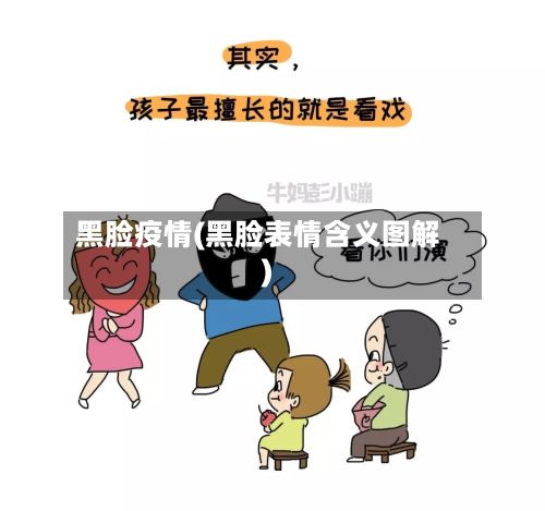 黑脸疫情(黑脸表情含义图解)-第2张图片