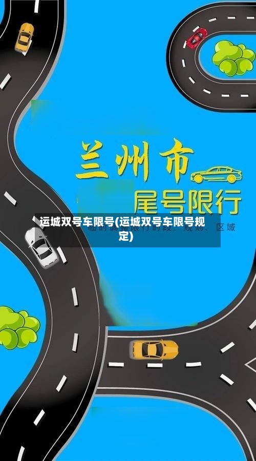 运城双号车限号(运城双号车限号规定)