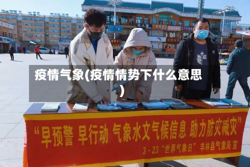 疫情气象(疫情情势下什么意思)