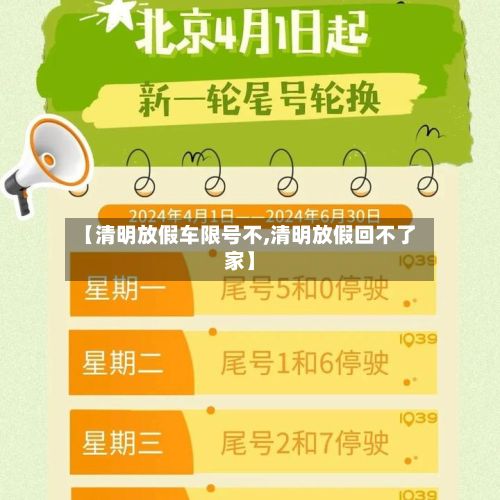 【清明放假车限号不,清明放假回不了家】-第2张图片