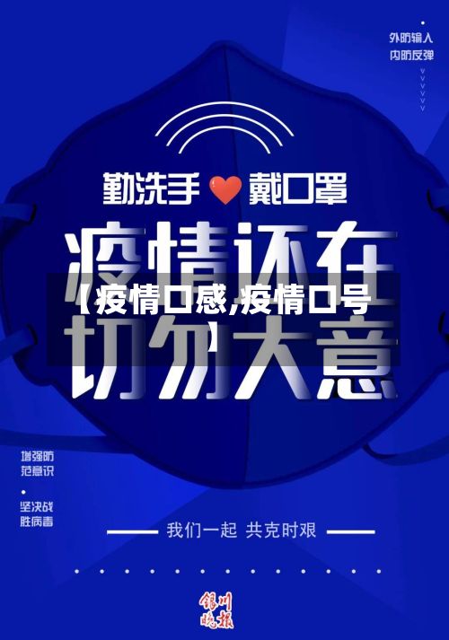 【疫情口感,疫情口号】