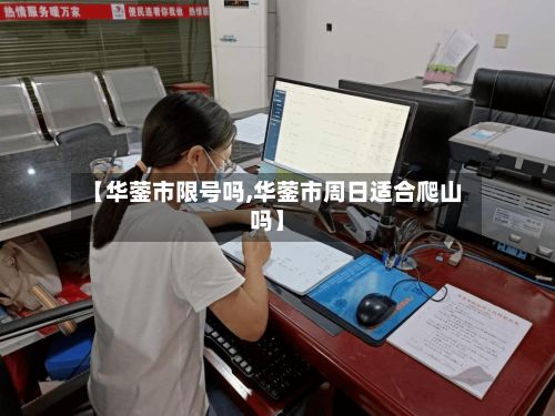 【华蓥市限号吗,华蓥市周日适合爬山吗】