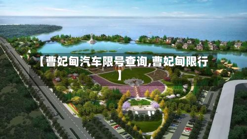【曹妃甸汽车限号查询,曹妃甸限行】