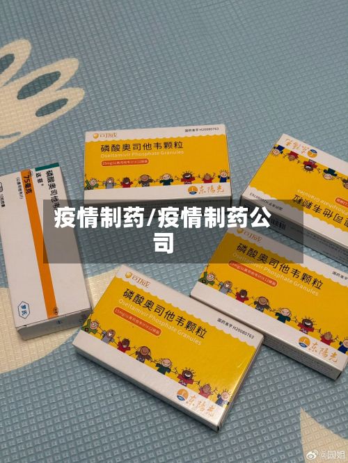 疫情制药/疫情制药公司