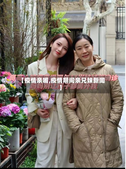 【疫情亲嘴,疫情期间亲兄妹新闻】