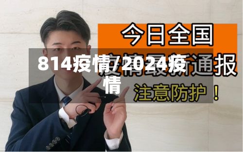 814疫情/2024疫情-第2张图片