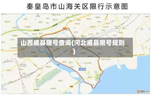 山西威县限号查询(河北威县限号规则)-第3张图片