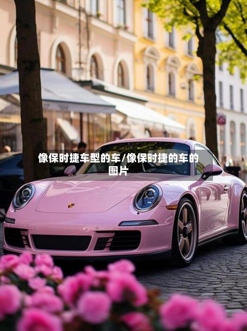 像保时捷车型的车/像保时捷的车的图片-第2张图片